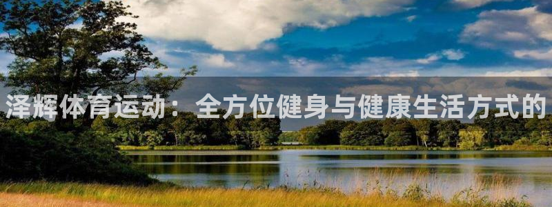 JJB竞技宝官方正版app娱乐网站:泽辉体育运动:全方位健身