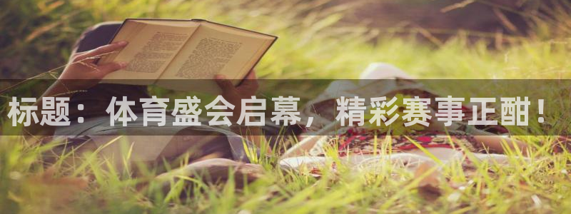 JJB竞技宝官网下载招商电话号码查询是多少:标题:体育盛会启