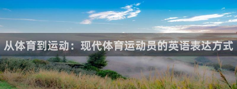 JJB竞技宝官网下载招商电话号码是多少:从体育到运动:现代体