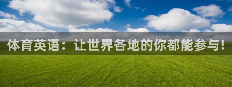 JJB竞技宝官网下载平台注册:体育英语:让世界各地的你都能参